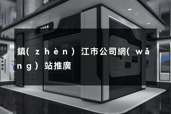 鎮(zhèn)江市公司網(wǎng)站推廣