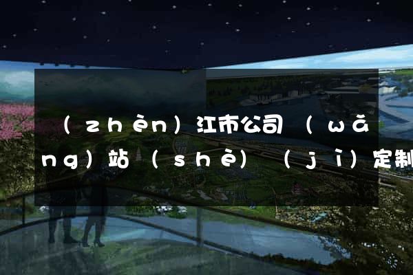 鎮(zhèn)江市公司網(wǎng)站設(shè)計(jì)定制
