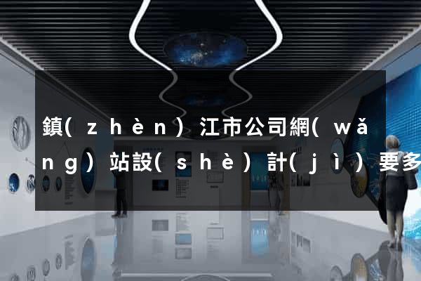 鎮(zhèn)江市公司網(wǎng)站設(shè)計(jì)要多少錢(qián)