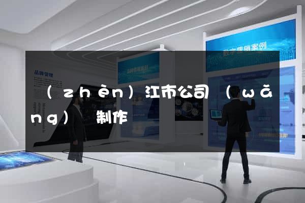 鎮(zhèn)江市公司網(wǎng)頁制作