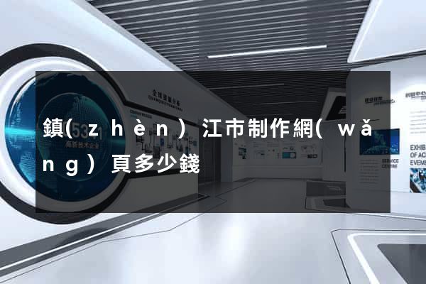 鎮(zhèn)江市制作網(wǎng)頁多少錢