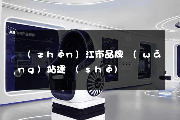 鎮(zhèn)江市品牌網(wǎng)站建設(shè)