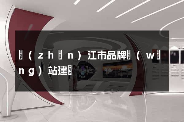 鎮(zhèn)江市品牌網(wǎng)站建設