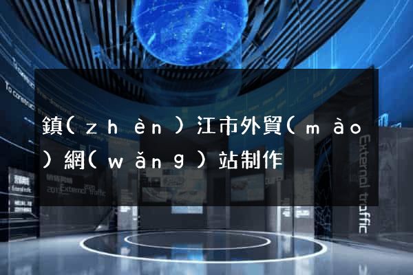 鎮(zhèn)江市外貿(mào)網(wǎng)站制作