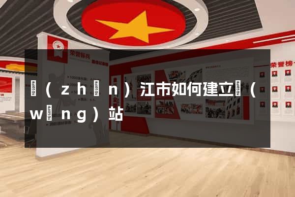 鎮(zhèn)江市如何建立網(wǎng)站