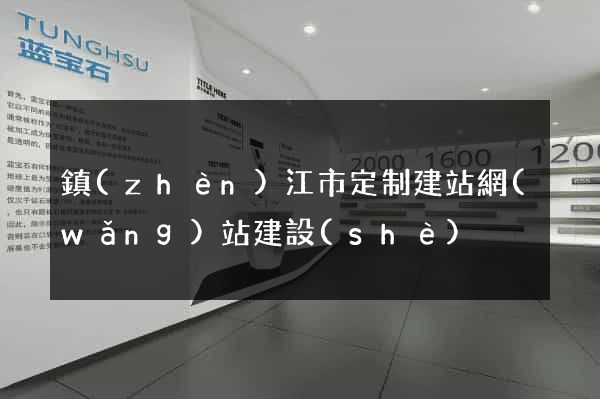 鎮(zhèn)江市定制建站網(wǎng)站建設(shè)