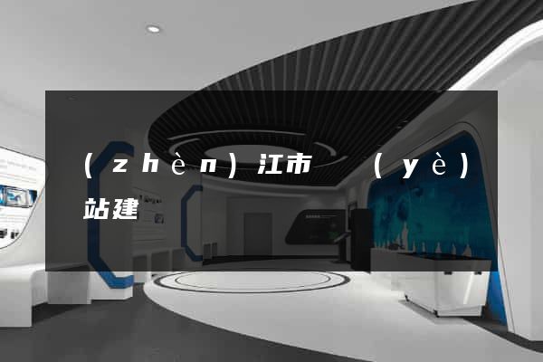 鎮(zhèn)江市專業(yè)網站建設