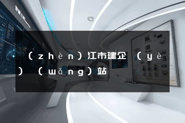 鎮(zhèn)江市建企業(yè)網(wǎng)站