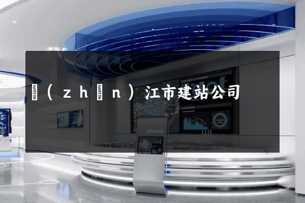 鎮(zhèn)江市建站公司