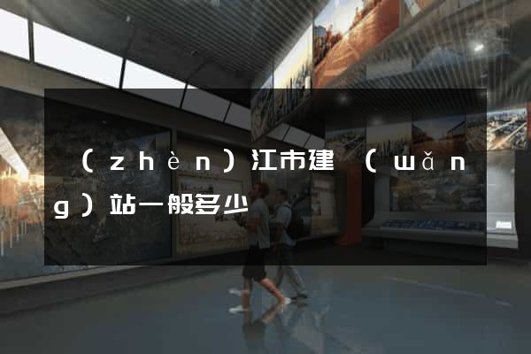 鎮(zhèn)江市建網(wǎng)站一般多少錢