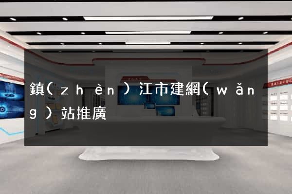 鎮(zhèn)江市建網(wǎng)站推廣