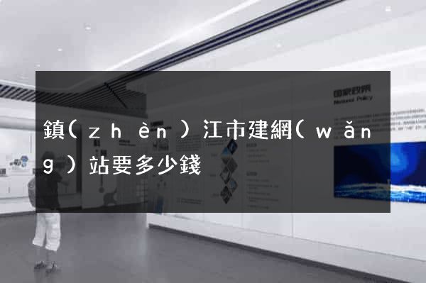 鎮(zhèn)江市建網(wǎng)站要多少錢