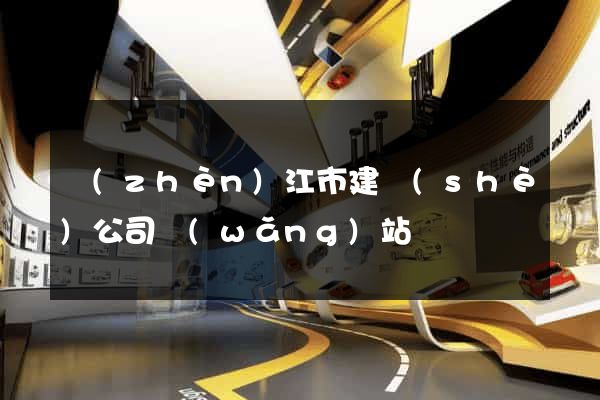 鎮(zhèn)江市建設(shè)公司網(wǎng)站