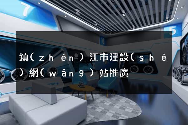 鎮(zhèn)江市建設(shè)網(wǎng)站推廣