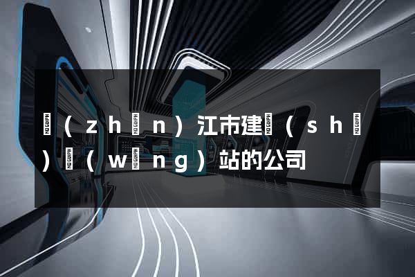 鎮(zhèn)江市建設(shè)網(wǎng)站的公司