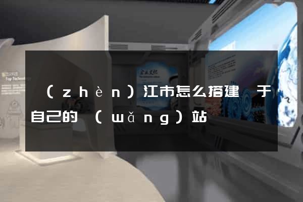 鎮(zhèn)江市怎么搭建屬于自己的網(wǎng)站