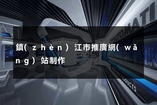 鎮(zhèn)江市推廣網(wǎng)站制作