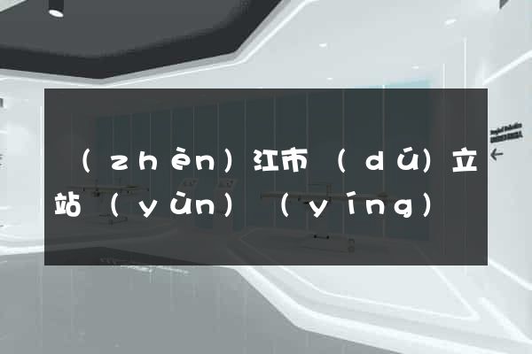 鎮(zhèn)江市獨(dú)立站運(yùn)營(yíng)