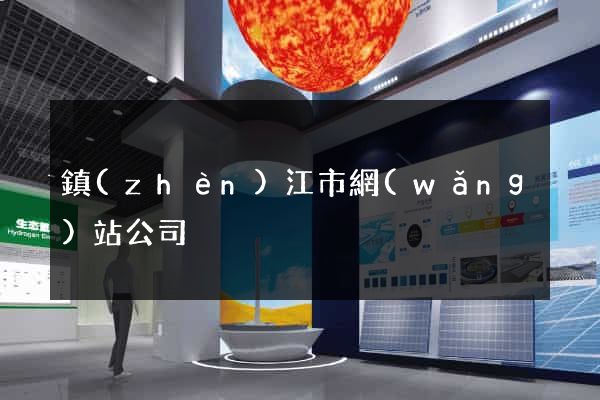 鎮(zhèn)江市網(wǎng)站公司