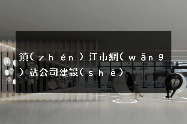 鎮(zhèn)江市網(wǎng)站公司建設(shè)