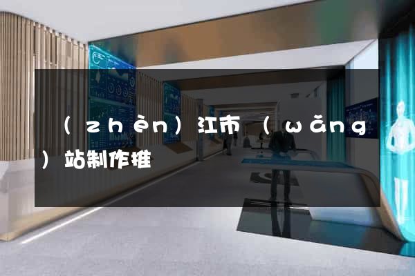 鎮(zhèn)江市網(wǎng)站制作推廣