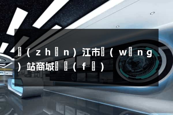 鎮(zhèn)江市網(wǎng)站商城開發(fā)