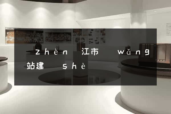 鎮(zhèn)江市網(wǎng)站建設(shè)