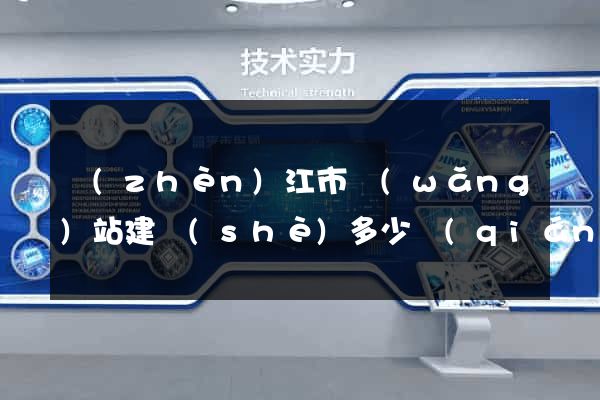 鎮(zhèn)江市網(wǎng)站建設(shè)多少錢(qián)