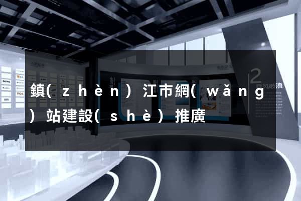 鎮(zhèn)江市網(wǎng)站建設(shè)推廣