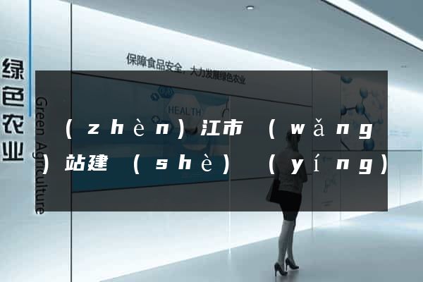 鎮(zhèn)江市網(wǎng)站建設(shè)營(yíng)銷(xiāo)型