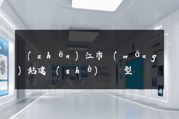 鎮(zhèn)江市網(wǎng)站建設(shè)營銷型