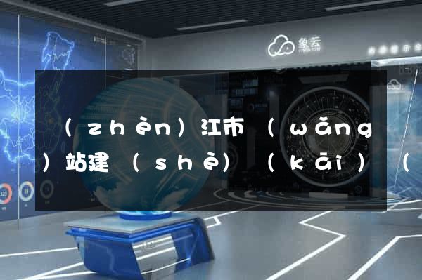 鎮(zhèn)江市網(wǎng)站建設(shè)開(kāi)發(fā)