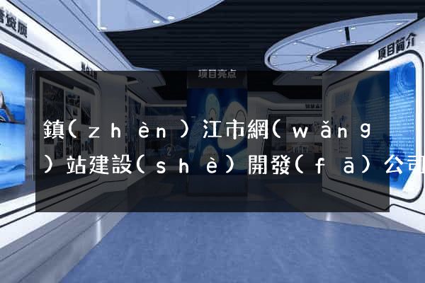鎮(zhèn)江市網(wǎng)站建設(shè)開發(fā)公司