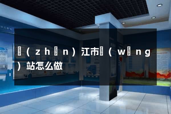 鎮(zhèn)江市網(wǎng)站怎么做