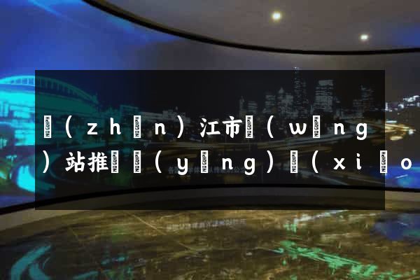 鎮(zhèn)江市網(wǎng)站推廣營(yíng)銷(xiāo)