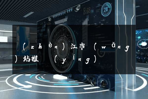 鎮(zhèn)江市網(wǎng)站推廣營(yíng)銷
