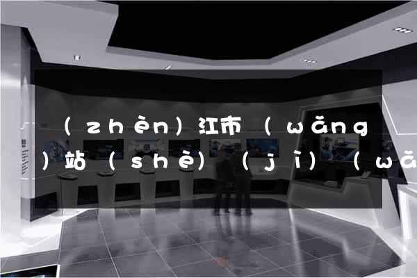 鎮(zhèn)江市網(wǎng)站設(shè)計(jì)網(wǎng)站建設(shè)
