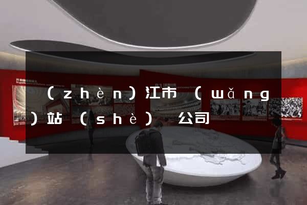 鎮(zhèn)江市網(wǎng)站設(shè)計公司