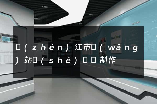 鎮(zhèn)江市網(wǎng)站設(shè)計與制作