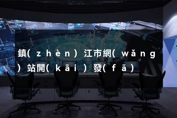 鎮(zhèn)江市網(wǎng)站開(kāi)發(fā)