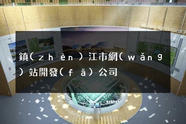 鎮(zhèn)江市網(wǎng)站開發(fā)公司