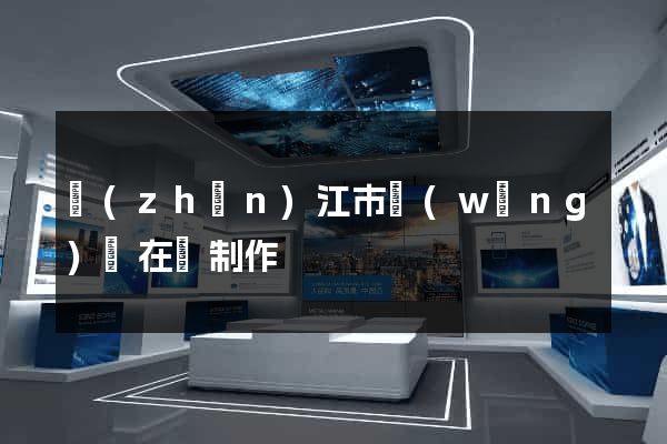 鎮(zhèn)江市網(wǎng)頁在線制作