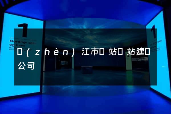 鎮(zhèn)江市網站網站建設公司
