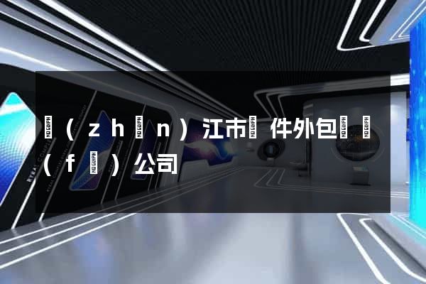 鎮(zhèn)江市軟件外包開發(fā)公司