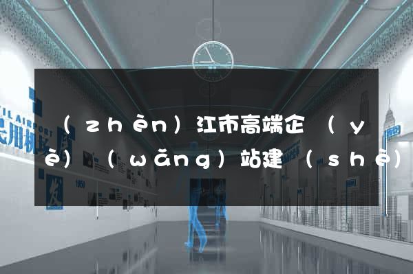 鎮(zhèn)江市高端企業(yè)網(wǎng)站建設(shè)公司