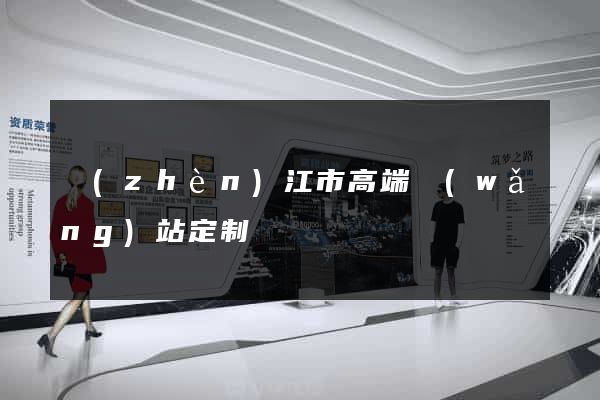 鎮(zhèn)江市高端網(wǎng)站定制