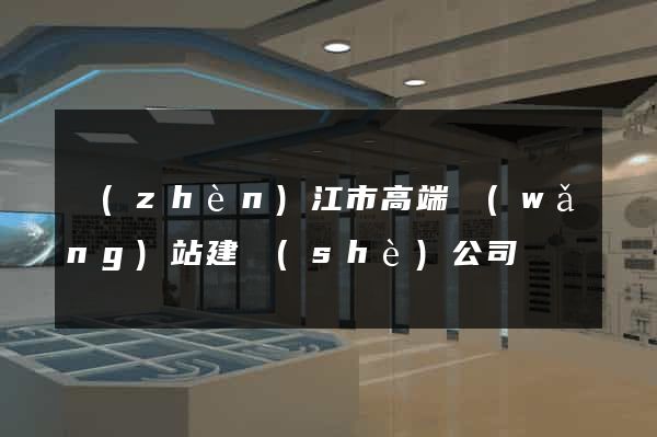 鎮(zhèn)江市高端網(wǎng)站建設(shè)公司