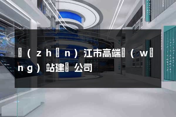 鎮(zhèn)江市高端網(wǎng)站建設公司