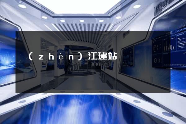 鎮(zhèn)江建站