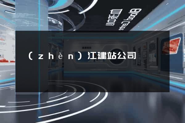 鎮(zhèn)江建站公司